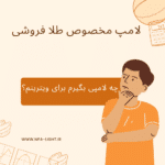 لامپ مخصوص طلا فروشی