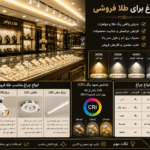 بهترین چراغ برای طلا فروشی